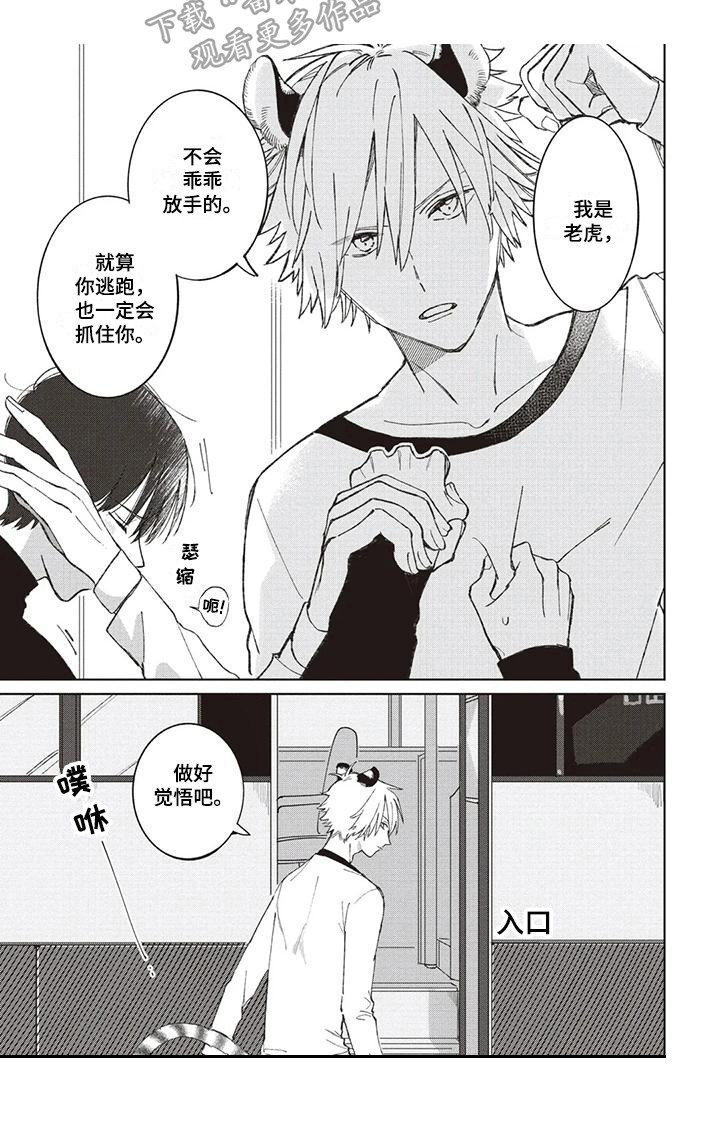 《小老虎养成记》第6章吃醋 第8页
