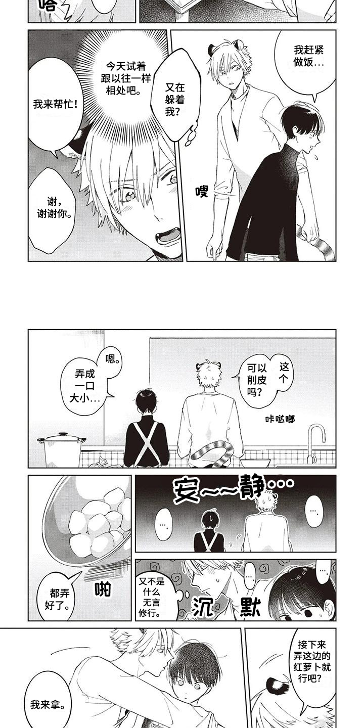 《小老虎养成记》第8章很在意 第2页