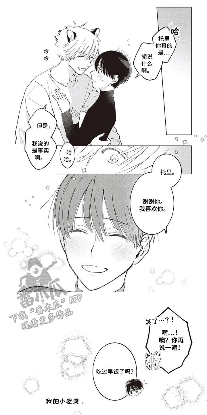 《小老虎养成记》第10章谢谢你 第1页