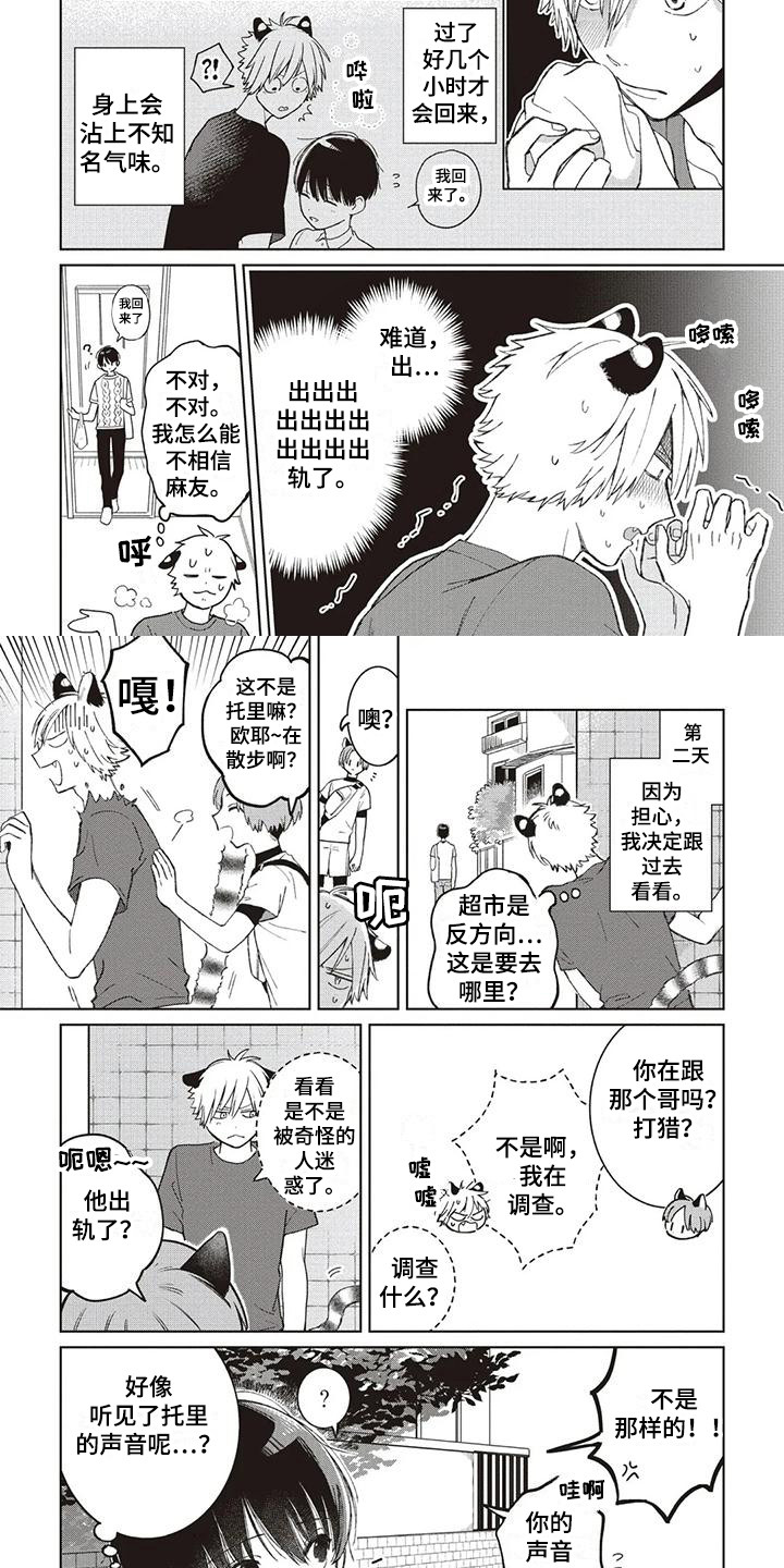 《小老虎养成记》第12章托里的将来 第2页