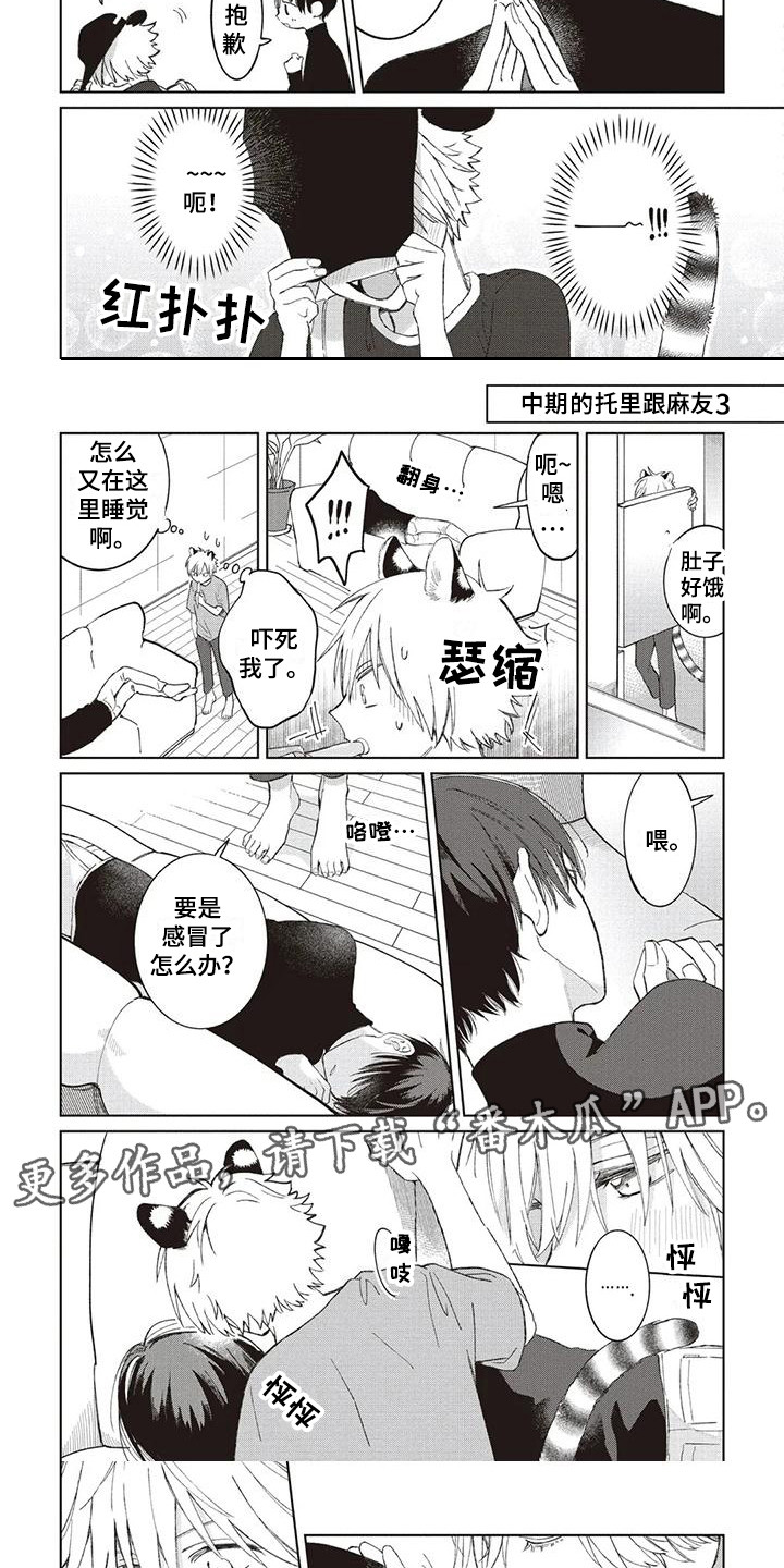 《小老虎养成记》第11章小时候的托里 第5页