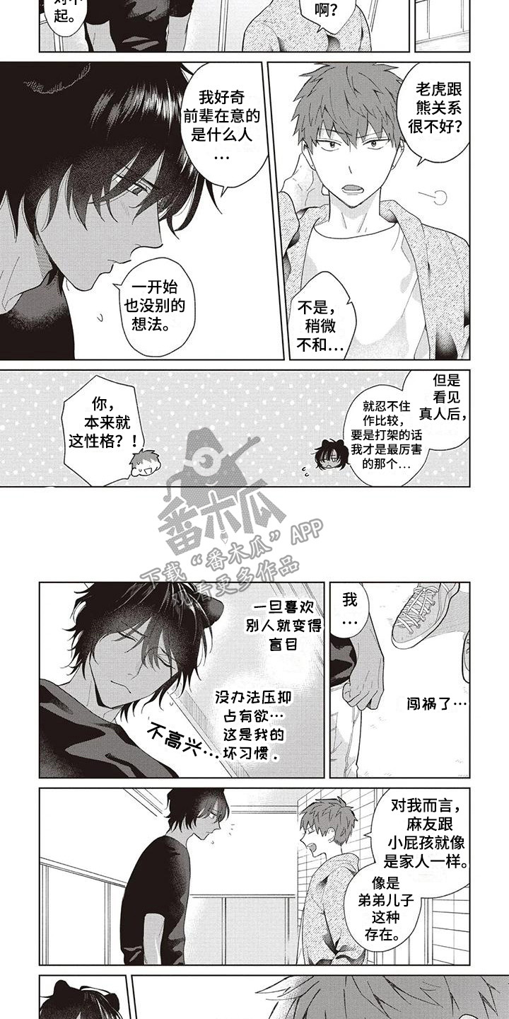 《小老虎养成记》第18章针锋相对 第4页