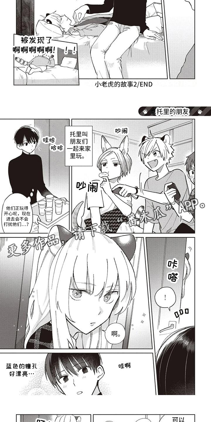 《小老虎养成记》第24章托里的朋友 第5页