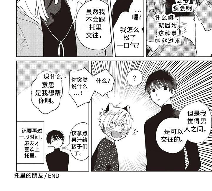 《小老虎养成记》第24章托里的朋友 第9页