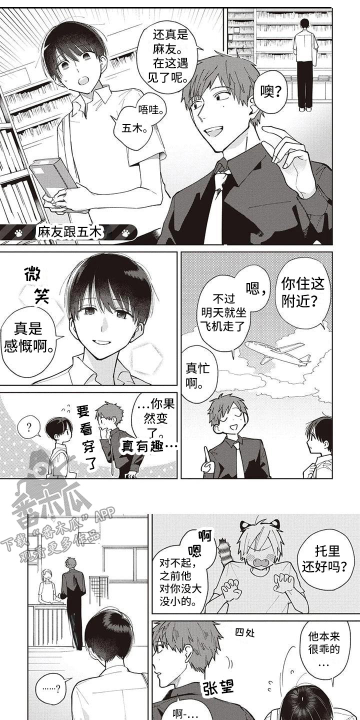 《小老虎养成记》第25章托里与天木蓼 第1页