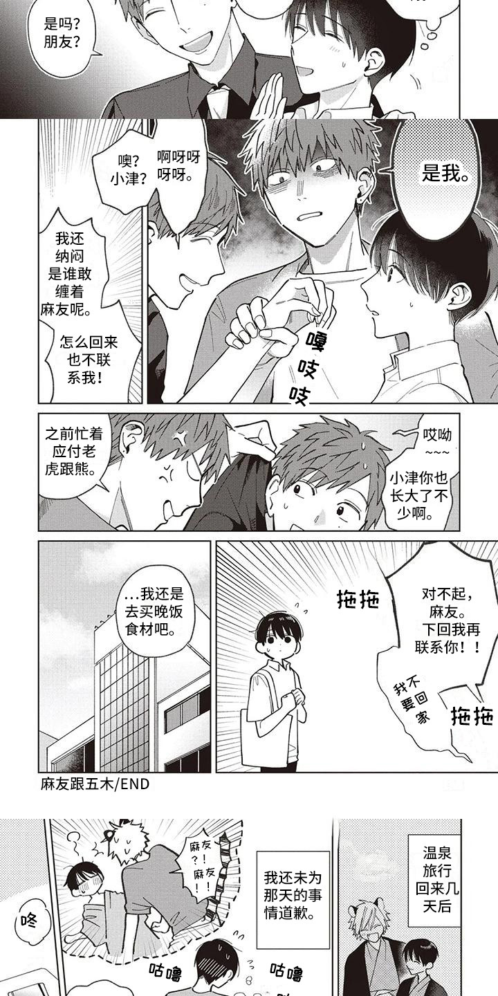 《小老虎养成记》第25章托里与天木蓼 第3页