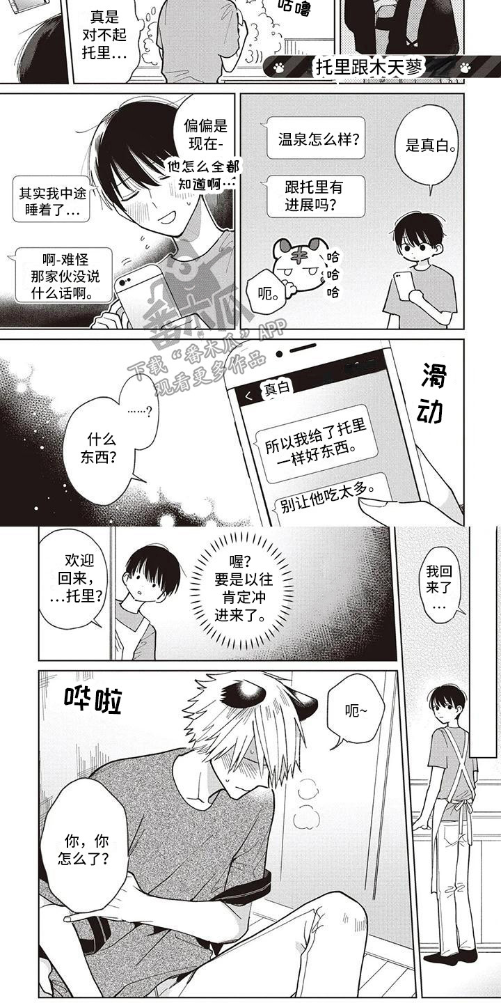 《小老虎养成记》第25章托里与天木蓼 第4页
