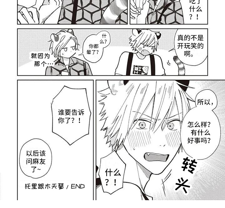 《小老虎养成记》第25章托里与天木蓼 第9页