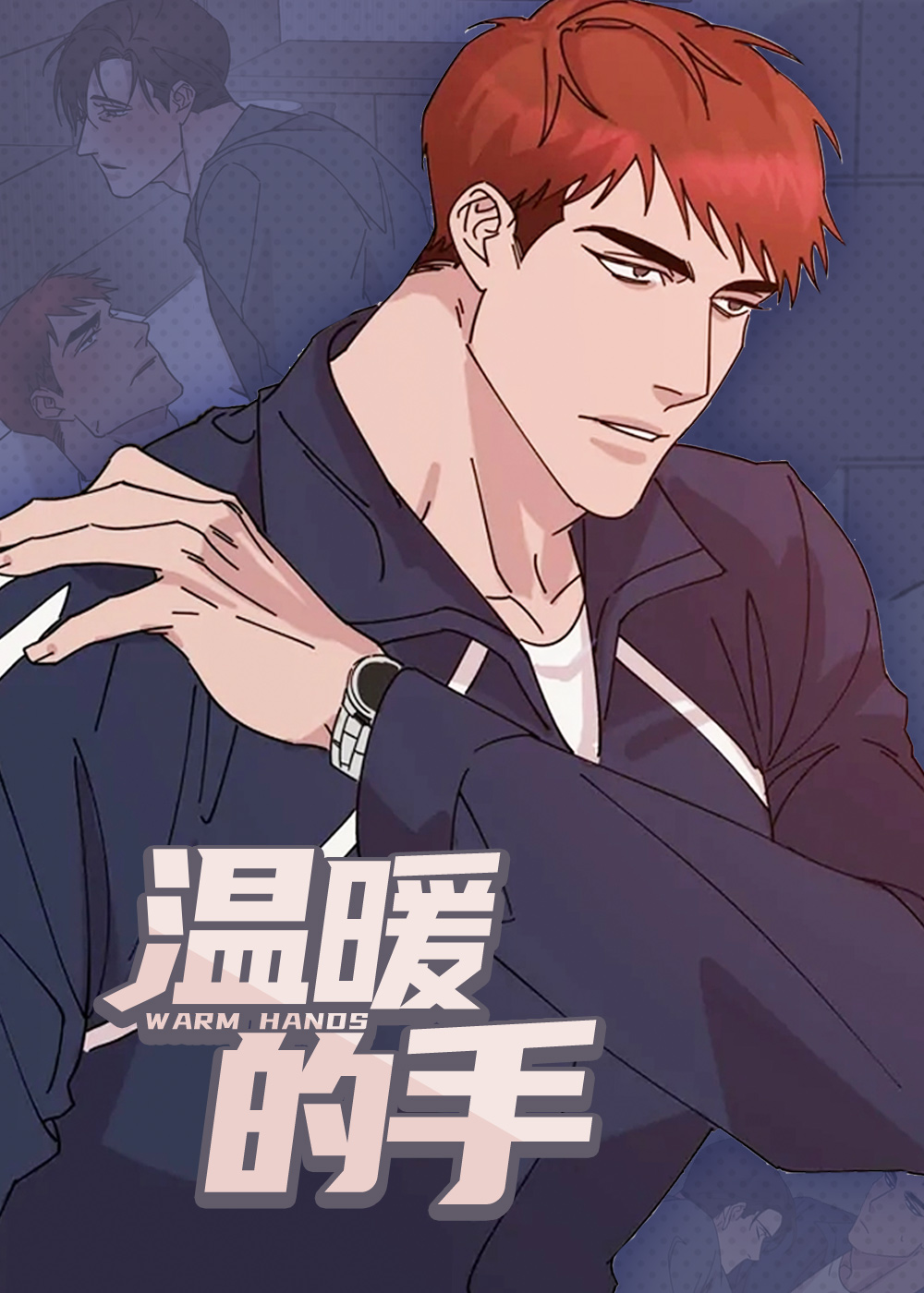 《温暖的手》漫画封面图 - tl漫画
