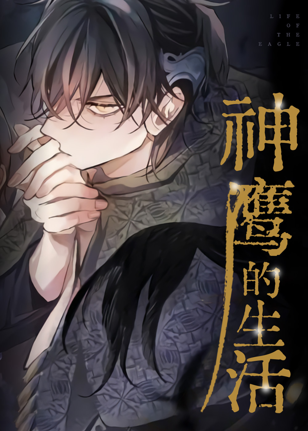 《神鹰的生活》漫画封面图 - tl漫画