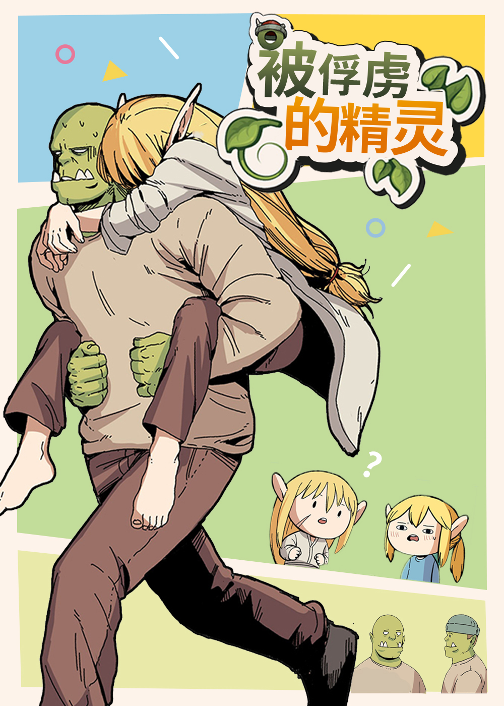 《被俘虏的精灵》漫画封面图 - tl漫画