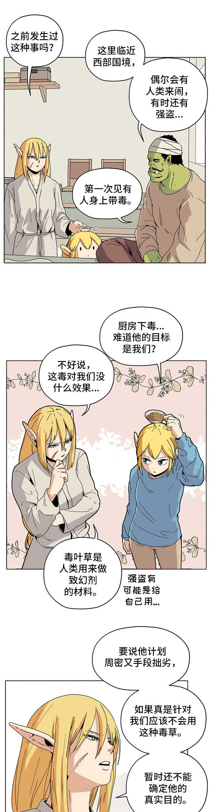 《被俘虏的精灵》第18章袭击 第11页