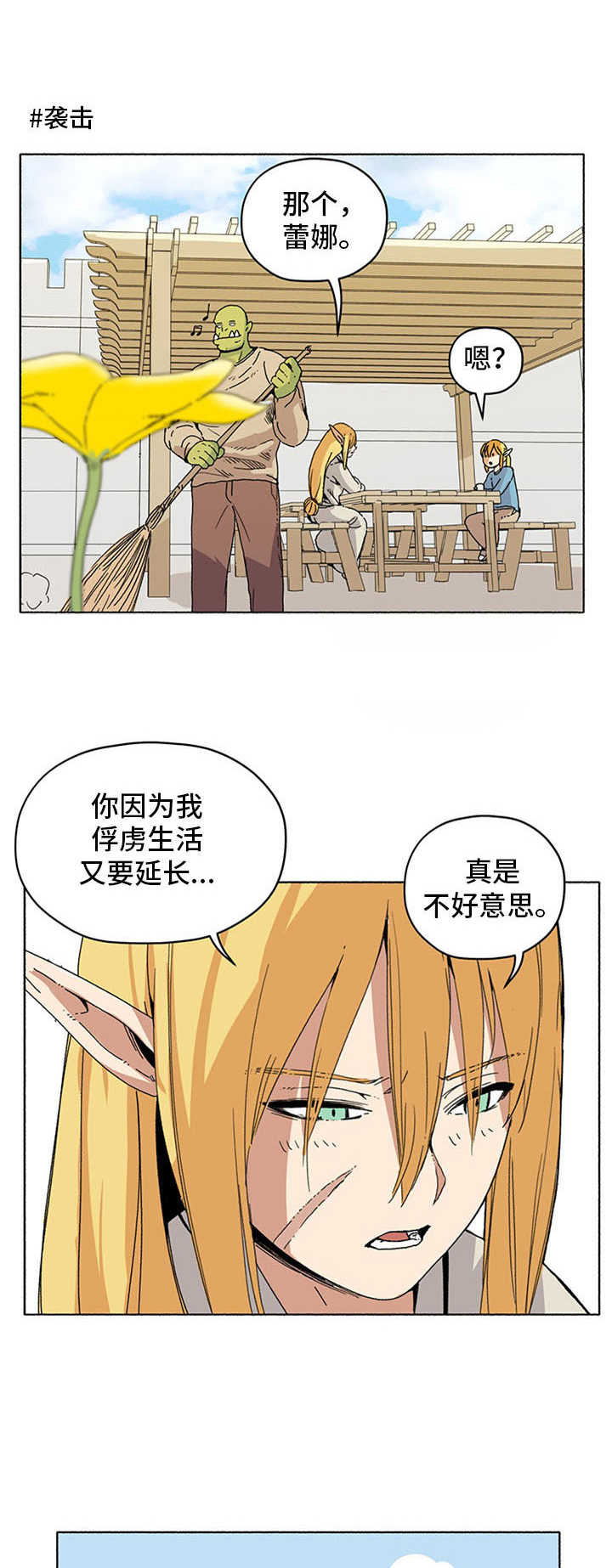 《被俘虏的精灵》第18章袭击 第1页
