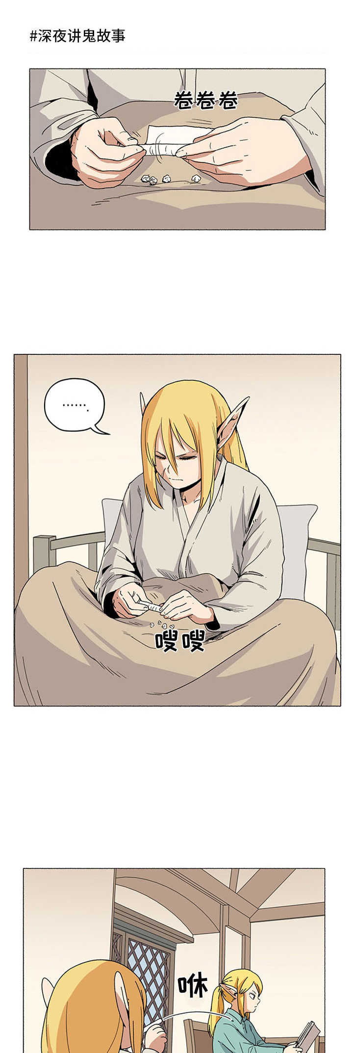 《被俘虏的精灵》第20章鬼故事 第1页