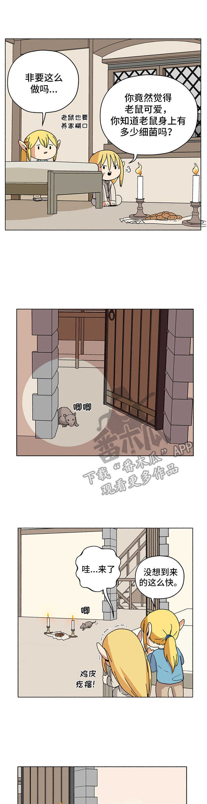 《被俘虏的精灵》第16章抓老鼠 第9页