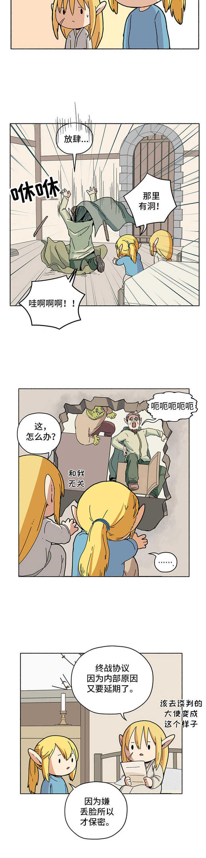 《被俘虏的精灵》第17章谈判延期 第12页
