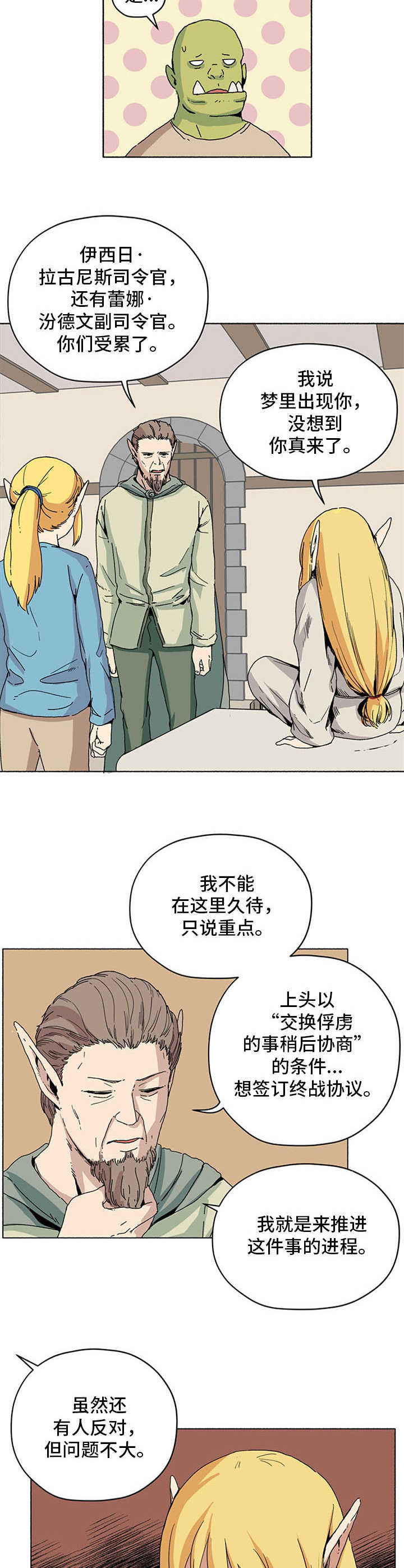 《被俘虏的精灵》第17章谈判延期 第6页