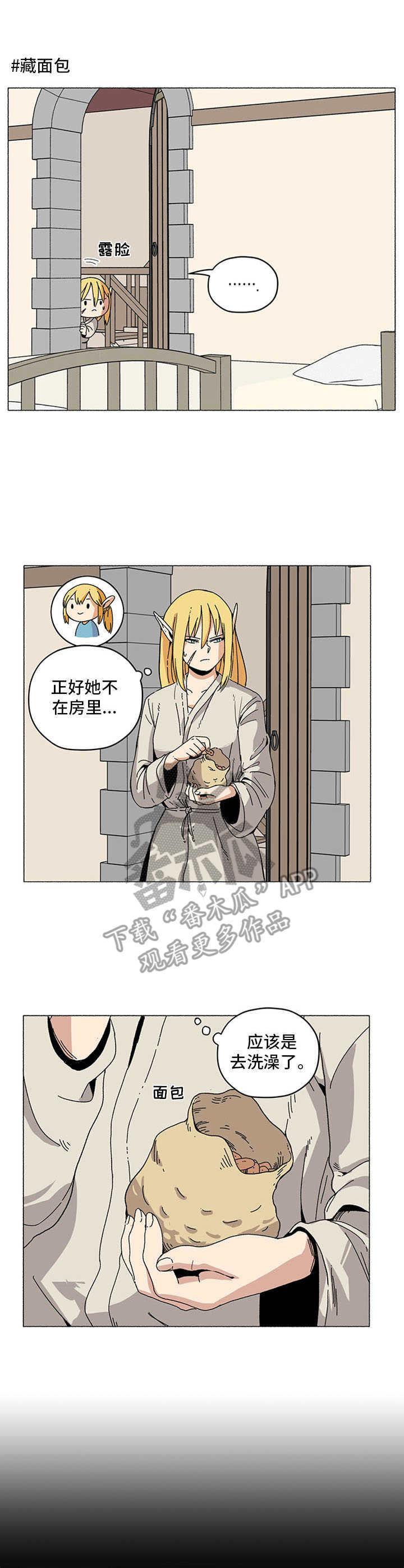 《被俘虏的精灵》第15章面包袋 第1页
