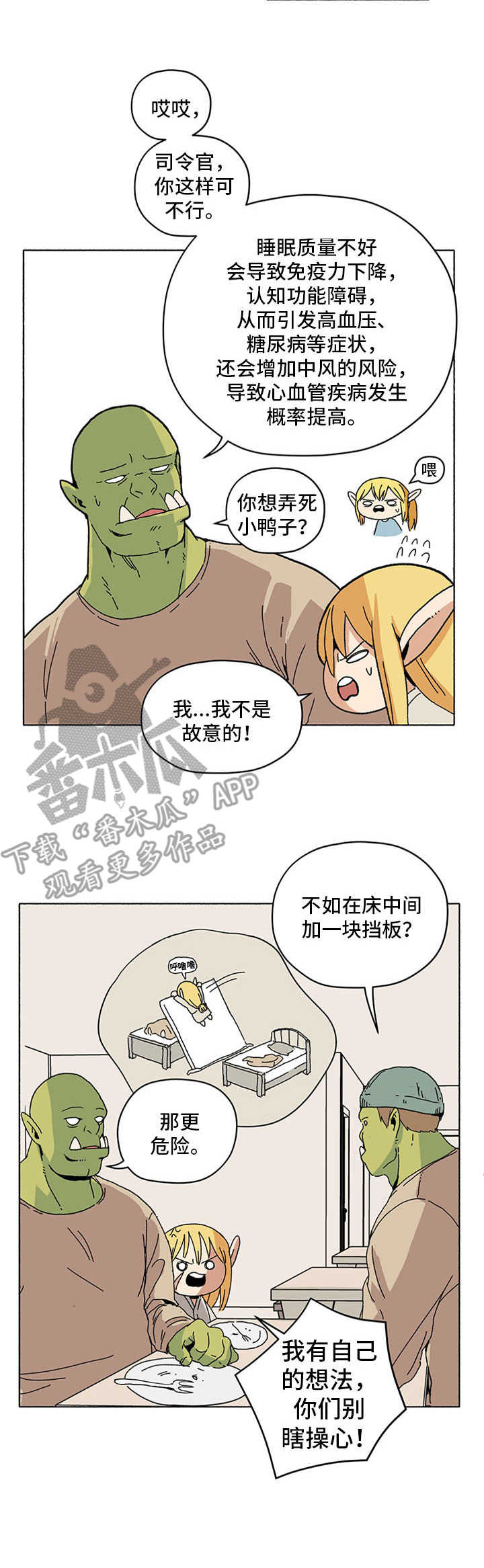 《被俘虏的精灵》第12章打呼噜 第4页