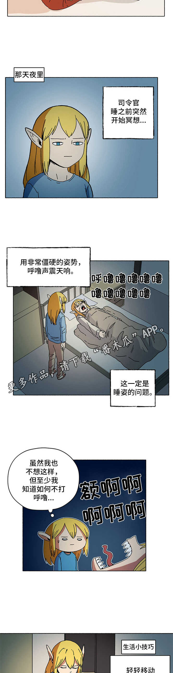 《被俘虏的精灵》第12章打呼噜 第6页