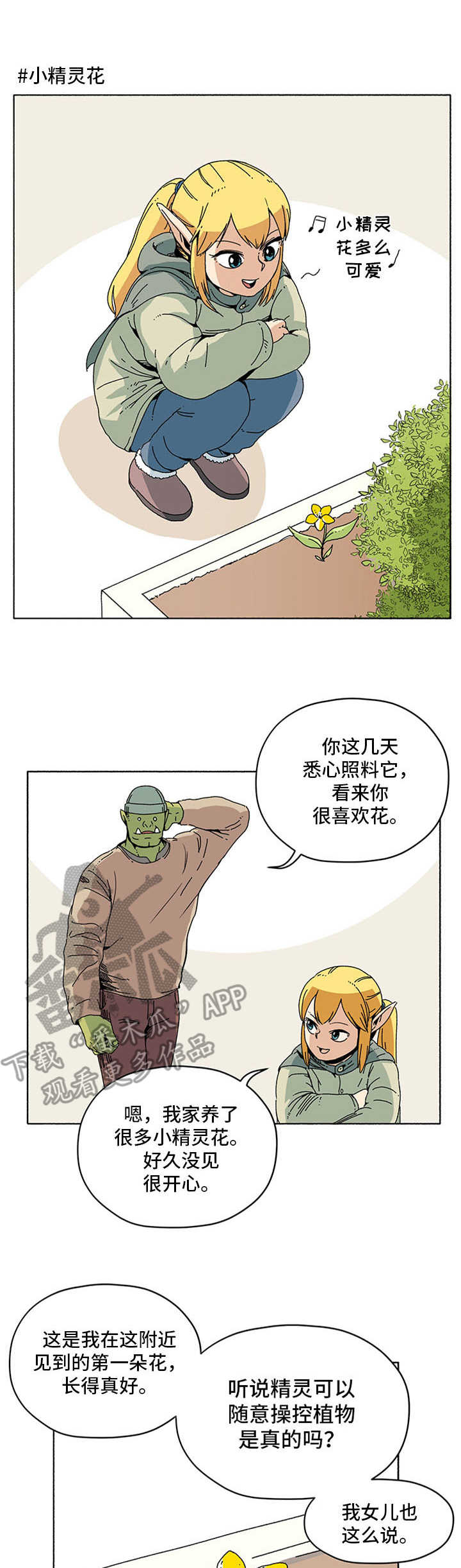 《被俘虏的精灵》第14章小精灵花 第1页