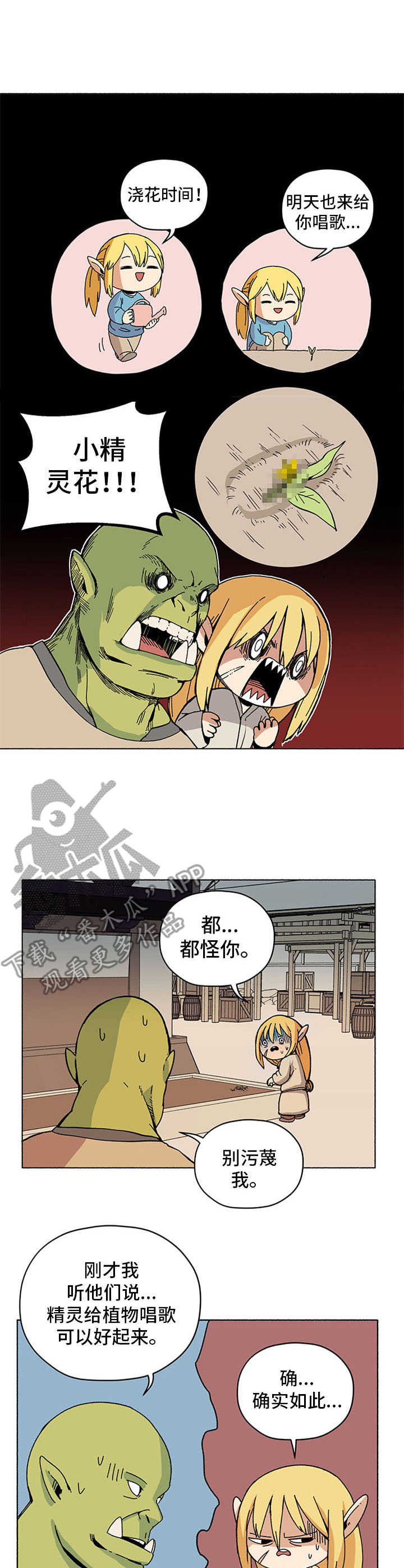 《被俘虏的精灵》第14章小精灵花 第9页