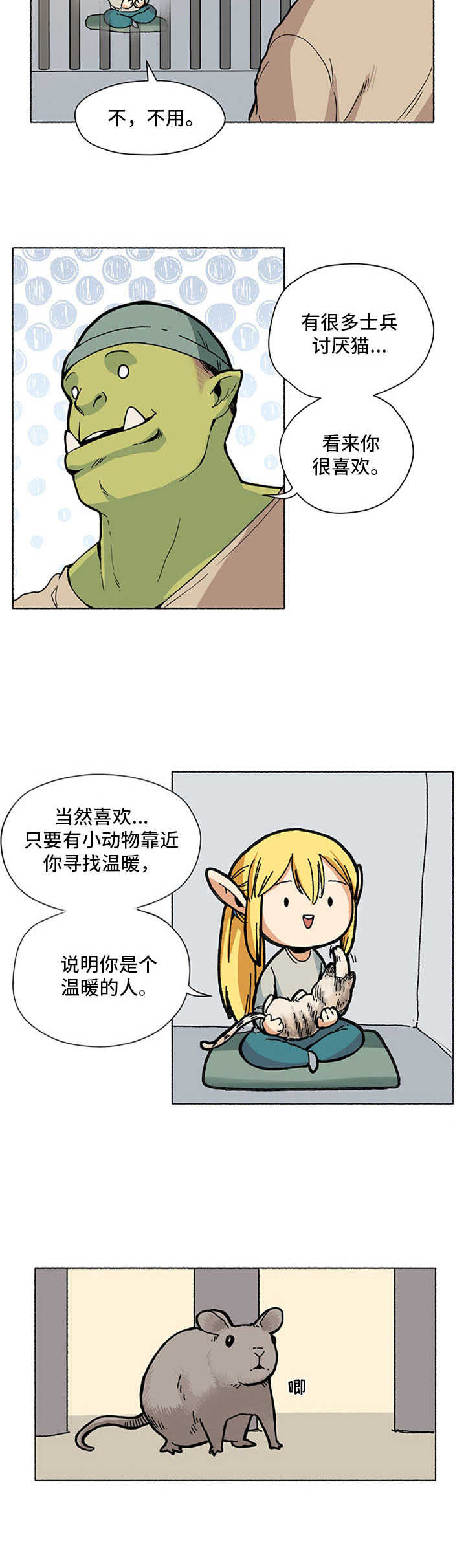《被俘虏的精灵》第2章小可爱 第6页