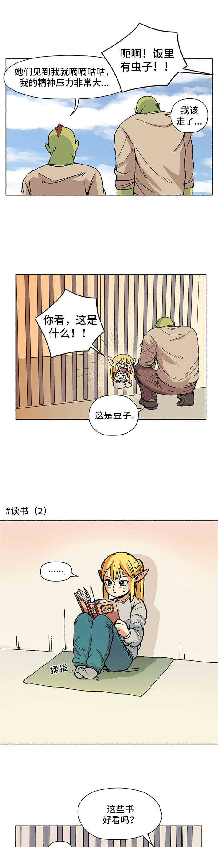 《被俘虏的精灵》第3章头疼 第6页