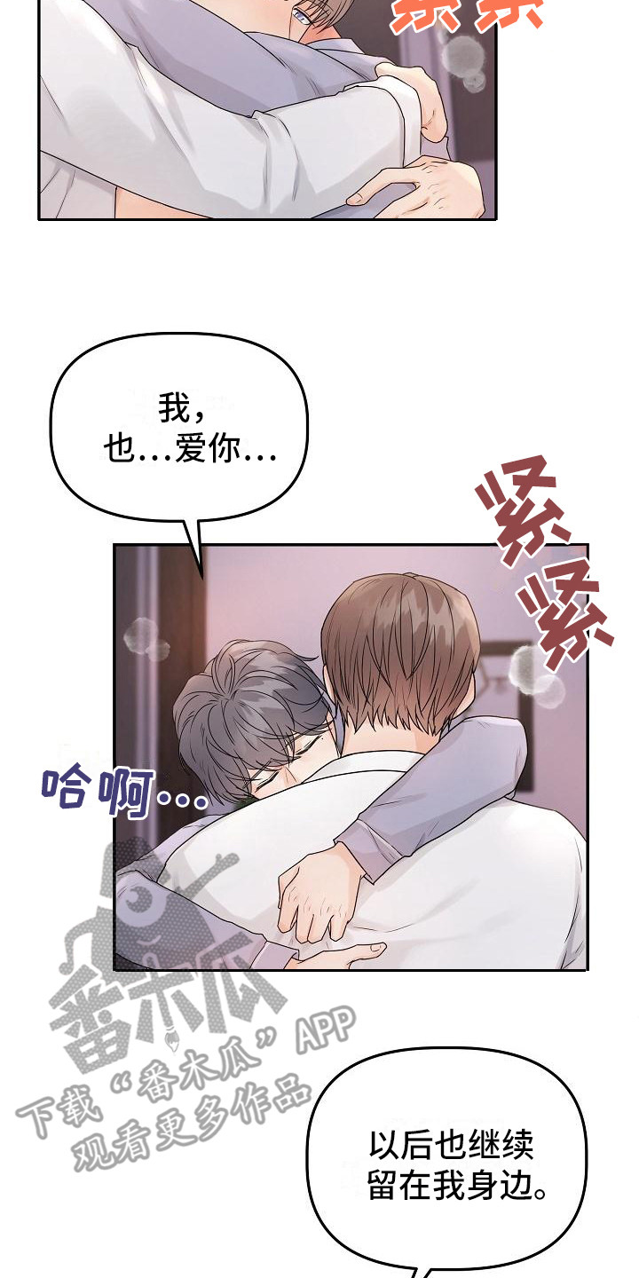 《完美的伙伴》第14章留在身边（完结） 第13页