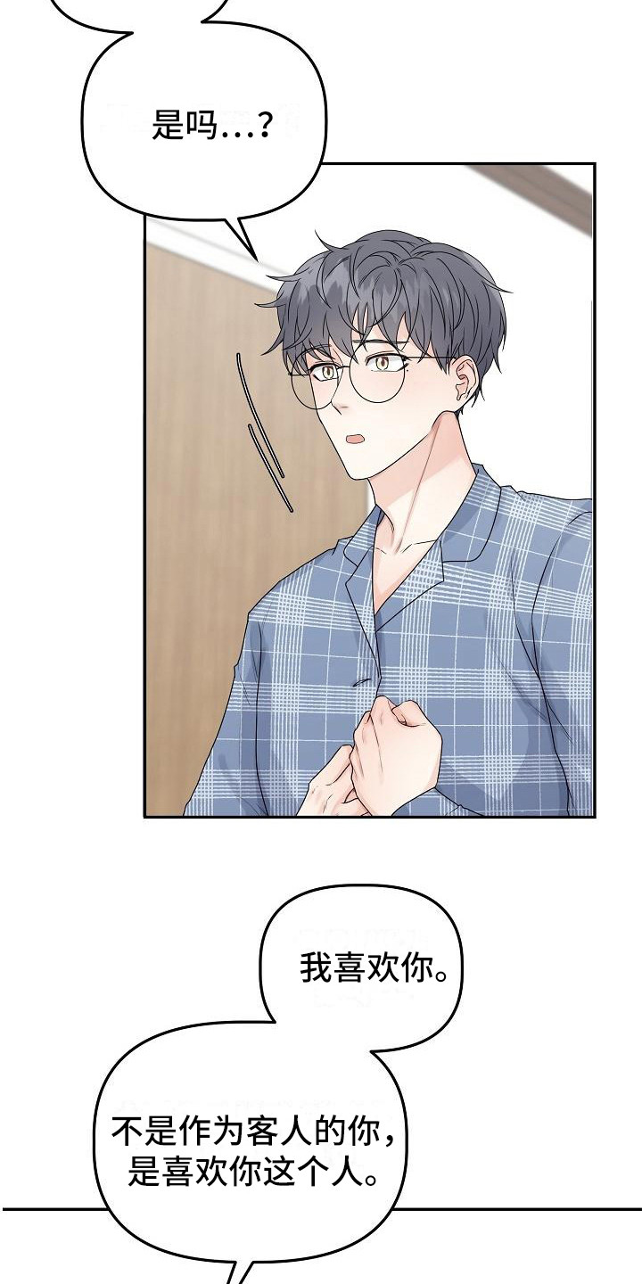 《完美的伙伴》第13章表明心意 第9页