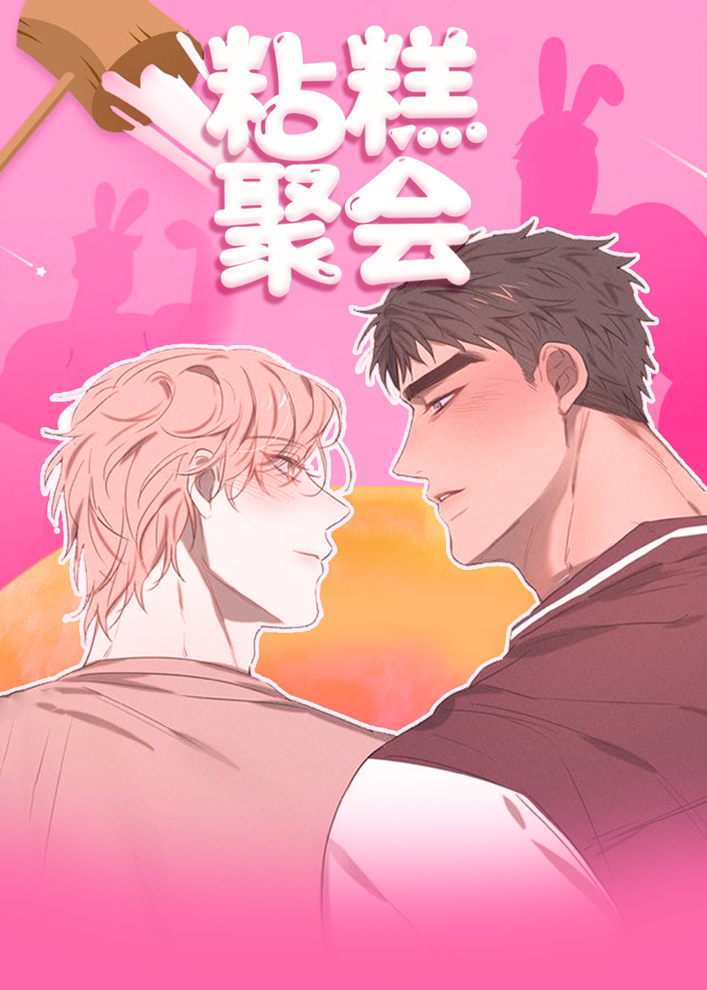 《粘糕聚会》漫画封面图 - tl漫画