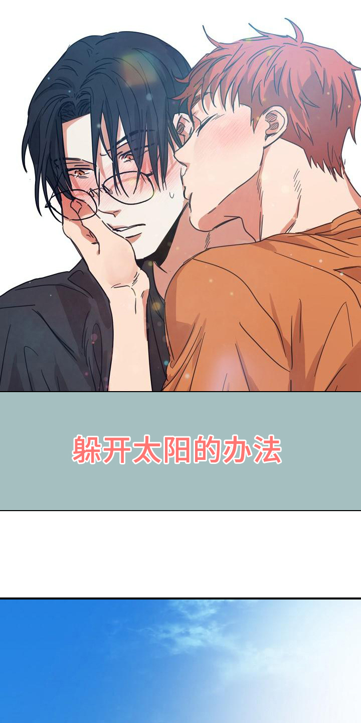 《粘糕聚会》第10章躲开太阳的办法关注 第1页
