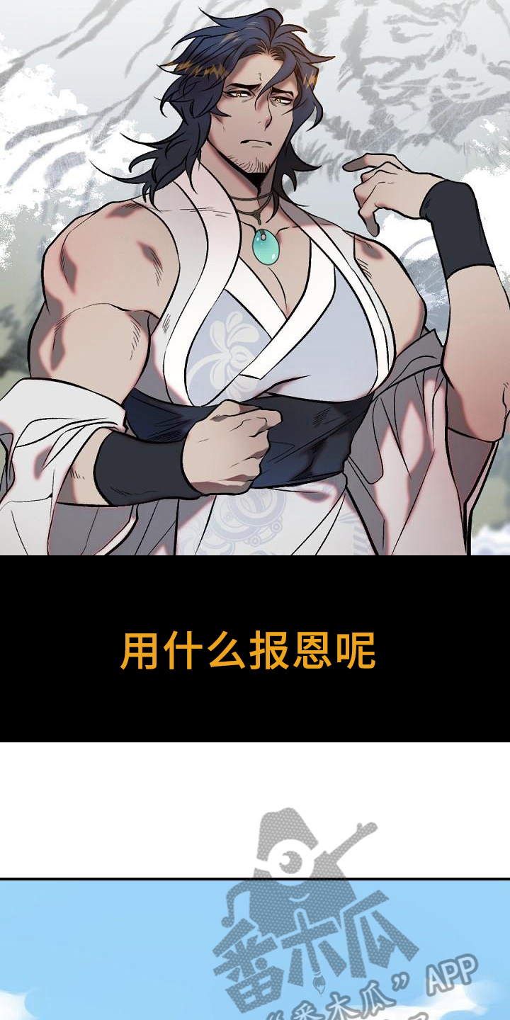 《粘糕聚会》第17章用什么报恩呢山神 第1页