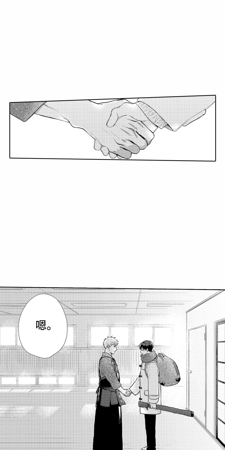 《剑道初心》第24章冰释前嫌 第11页