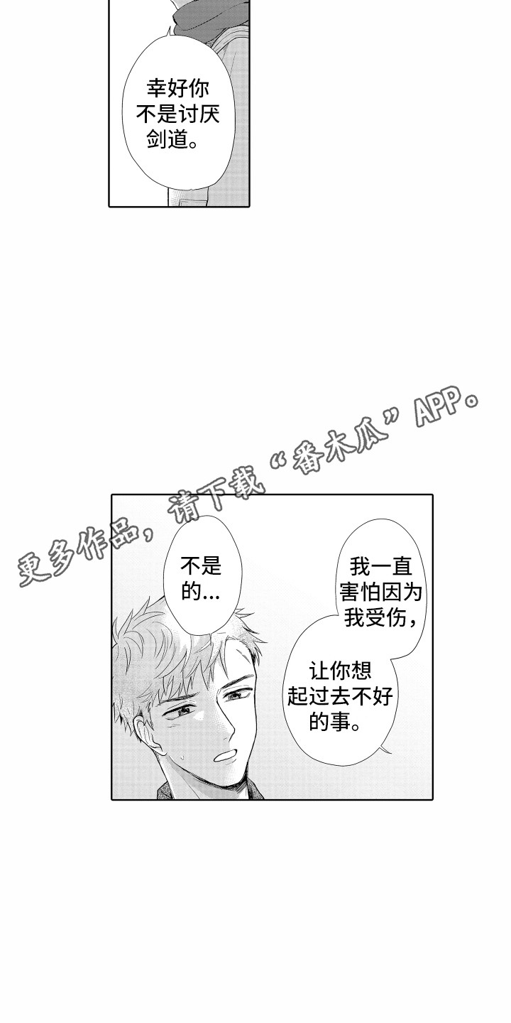 《剑道初心》第24章冰释前嫌 第4页