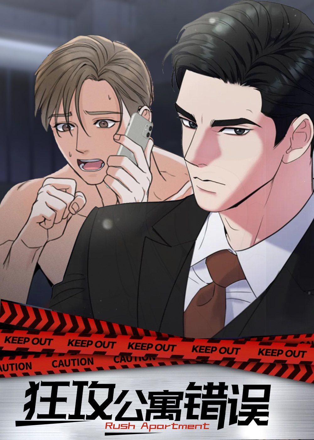 《狂攻公寓错误》漫画封面图 - tl漫画