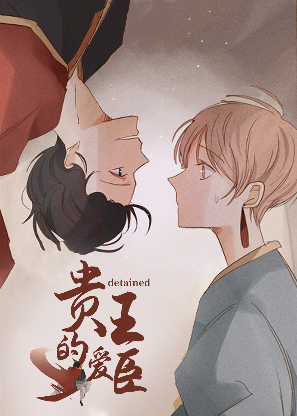 《贵王的爱臣》漫画封面图 - tl漫画