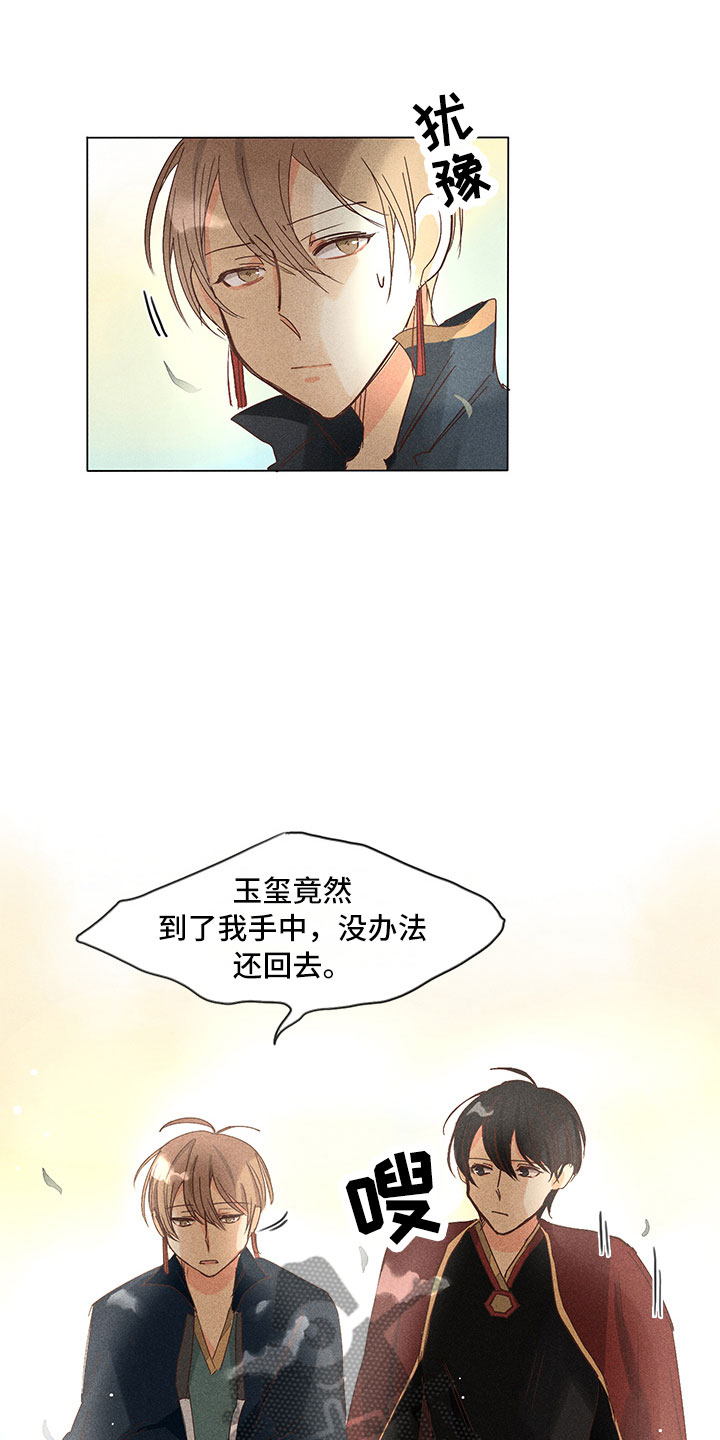 《贵王的爱臣》第24章真假玉玺 第12页