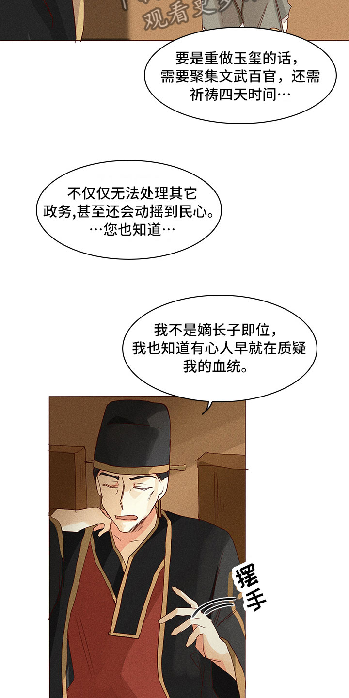《贵王的爱臣》第24章真假玉玺 第3页