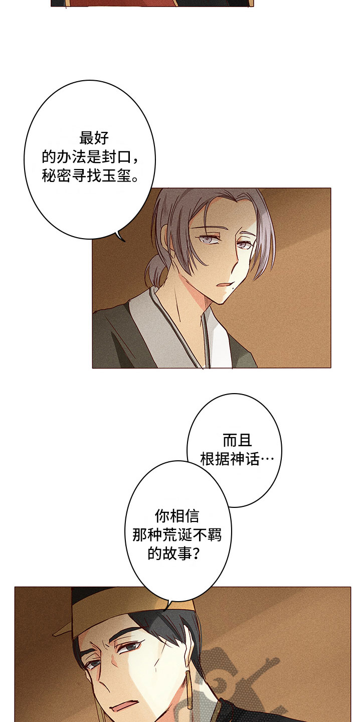 《贵王的爱臣》第24章真假玉玺 第4页