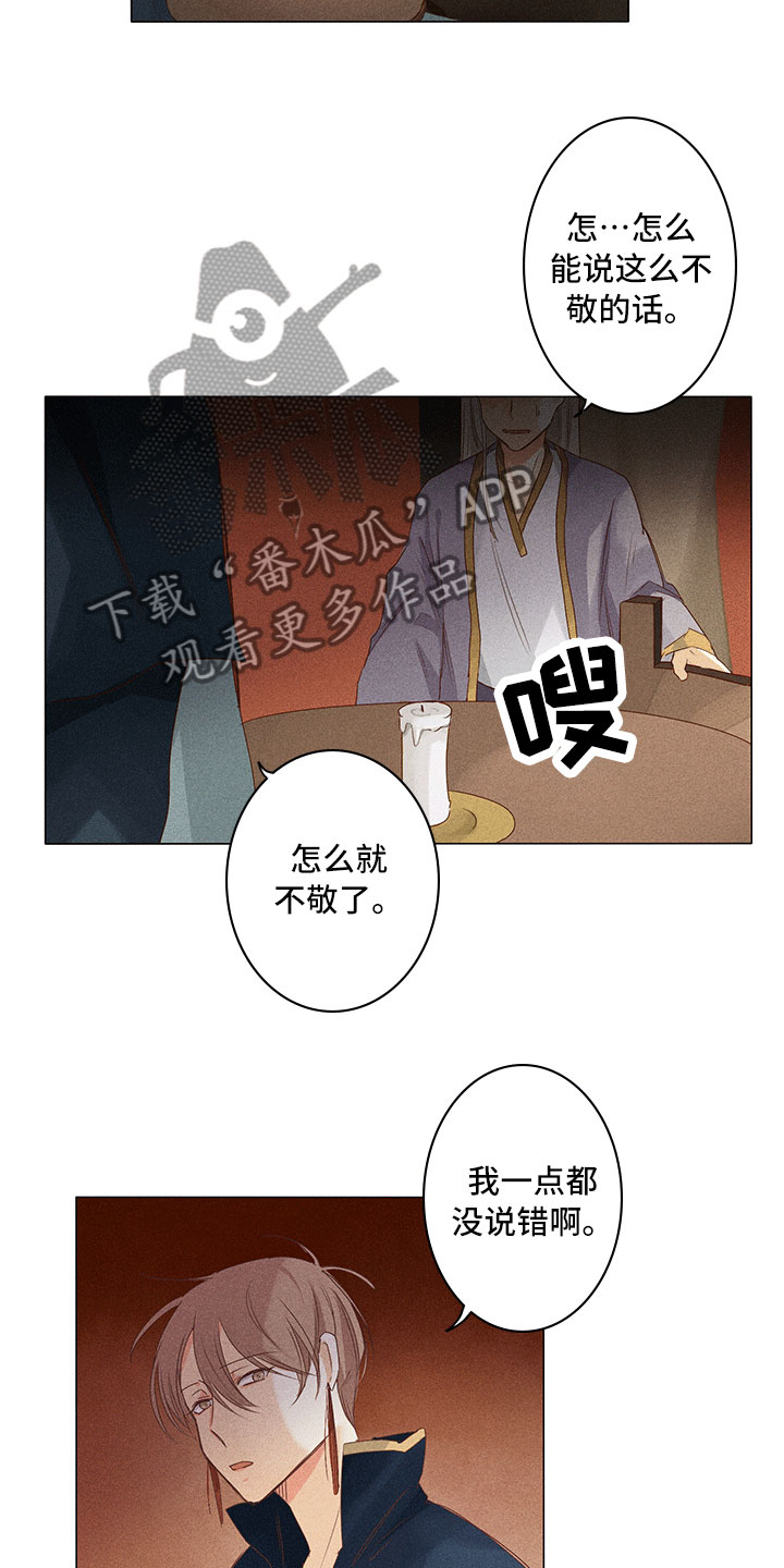 《贵王的爱臣》第17章有事问你 第9页