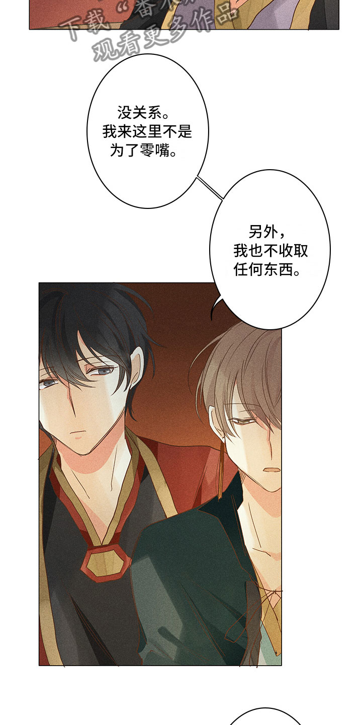 《贵王的爱臣》第16章谈判 第8页