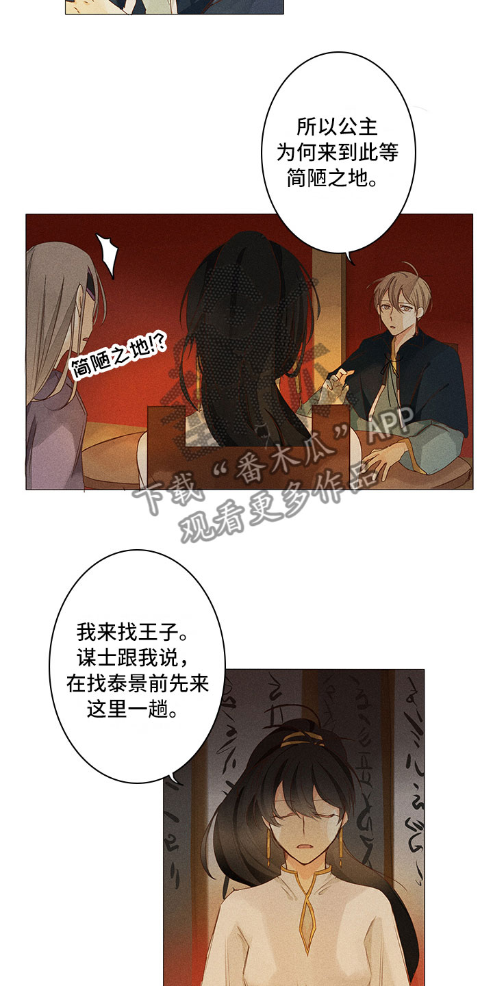 《贵王的爱臣》第19章意外撞见 第8页