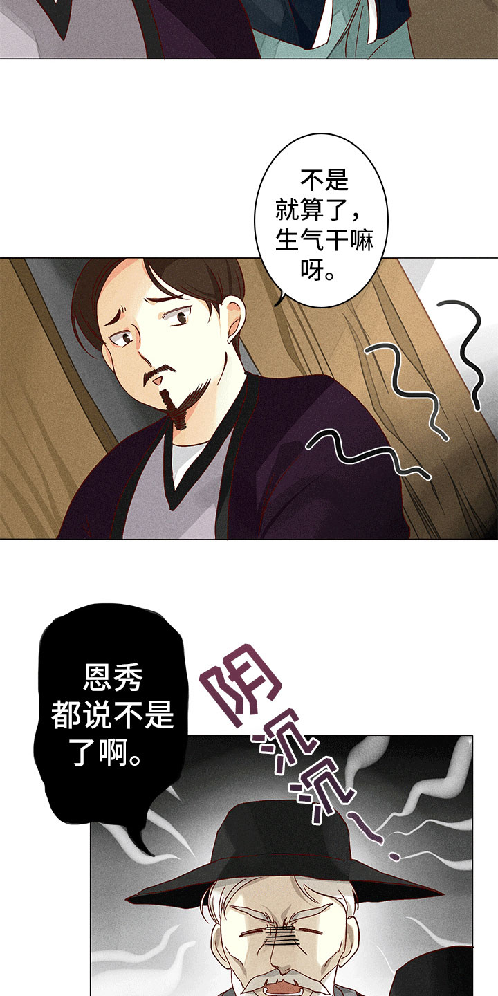 《贵王的爱臣》第10章不是我 第11页