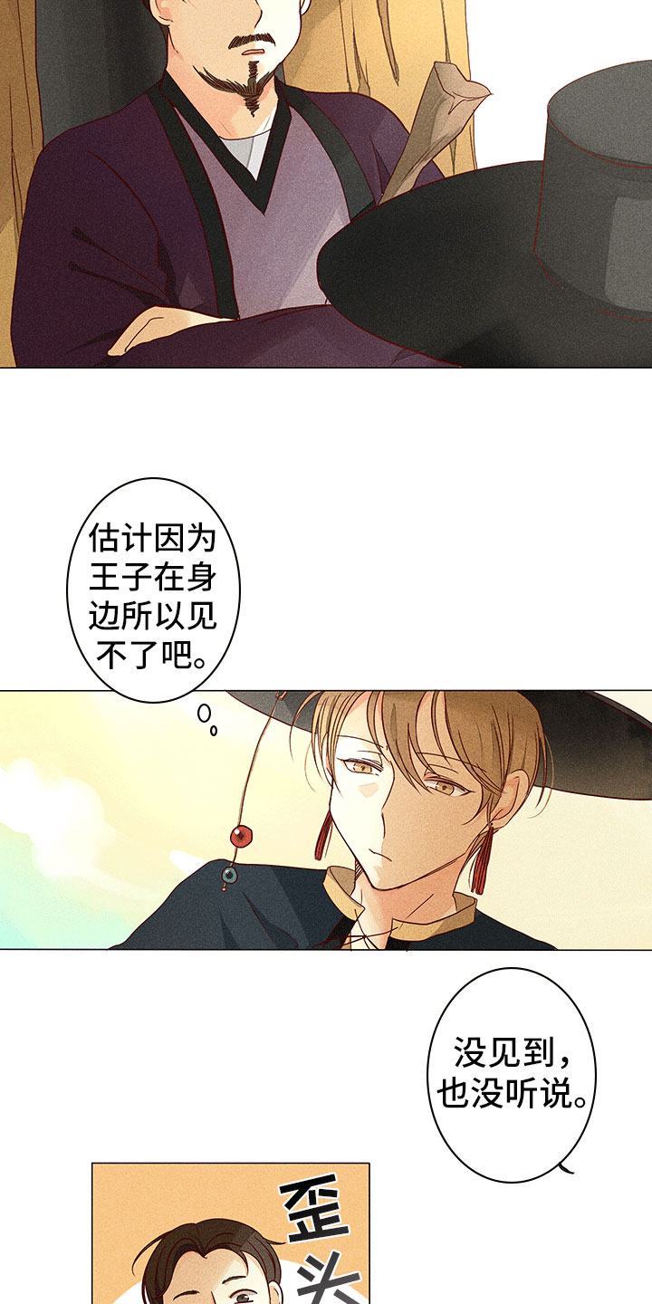 《贵王的爱臣》第10章不是我 第5页