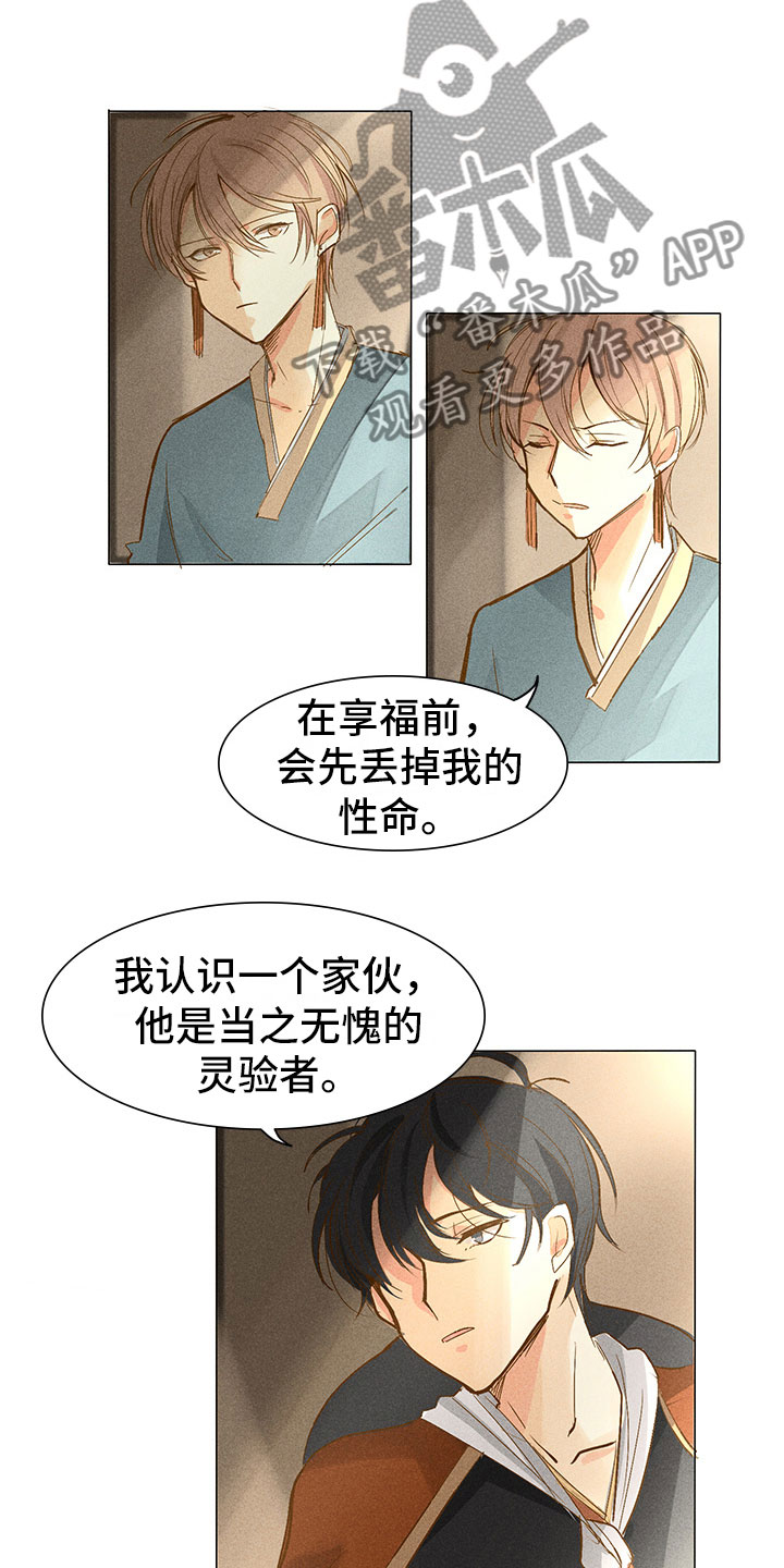 《贵王的爱臣》第4章心烦 第8页
