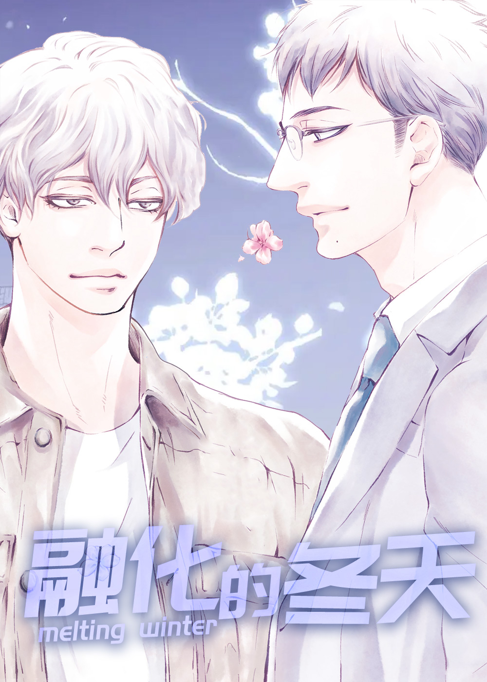 《融化的冬天》漫画封面图 - tl漫画