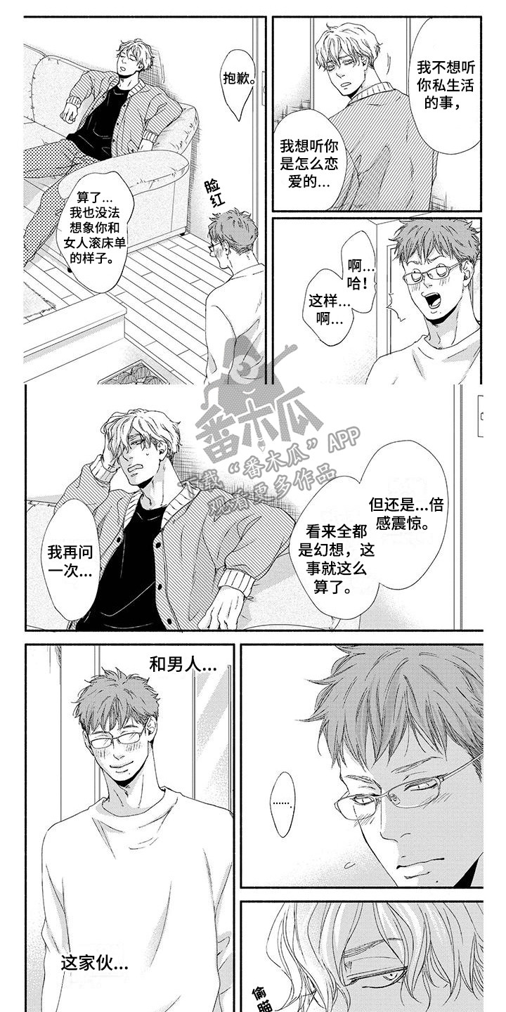 《融化的冬天》第7章表达真心 第1页