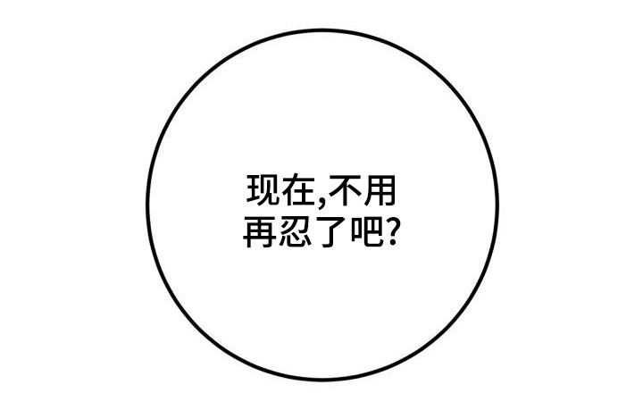 《婚姻合作》第40章不用再忍 第20页