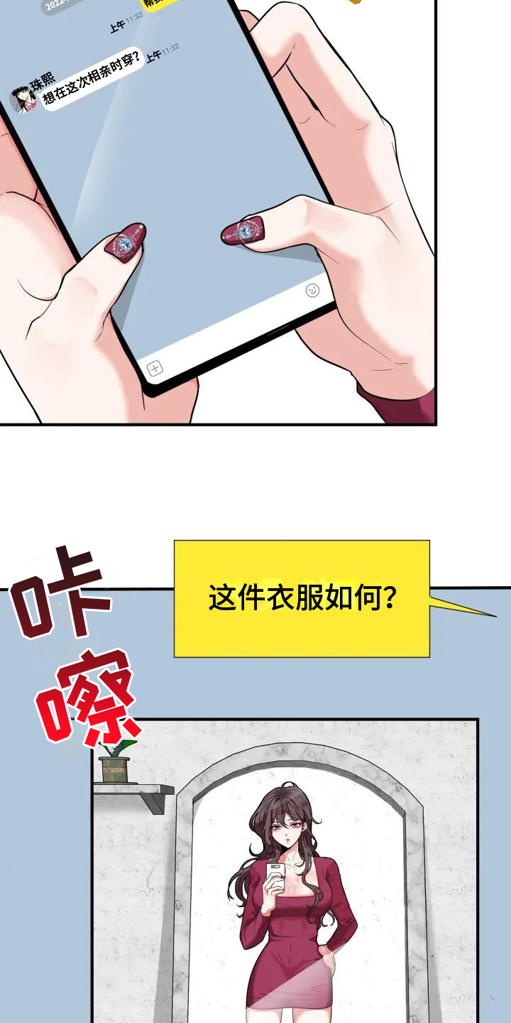 《婚姻合作》第1章相亲 第8页
